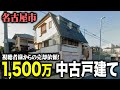 名古屋市1500万円中古戸建て！視聴者様から依頼をいただいた４物件を紹介！