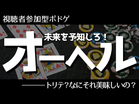 【視聴者参加型】未来を予知して優勝するカードゲーム【オーヘル！】