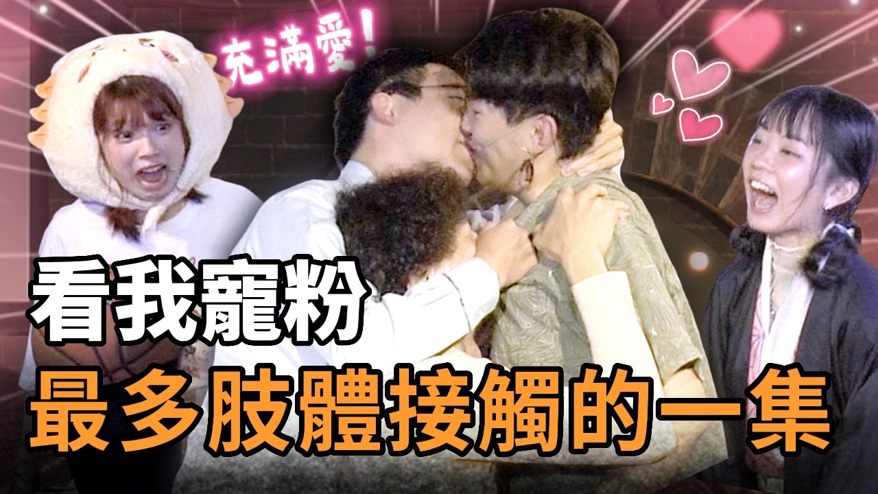 這畫面真的是你們想看的嗎？看我寵粉！ | 看我笑話 After Party