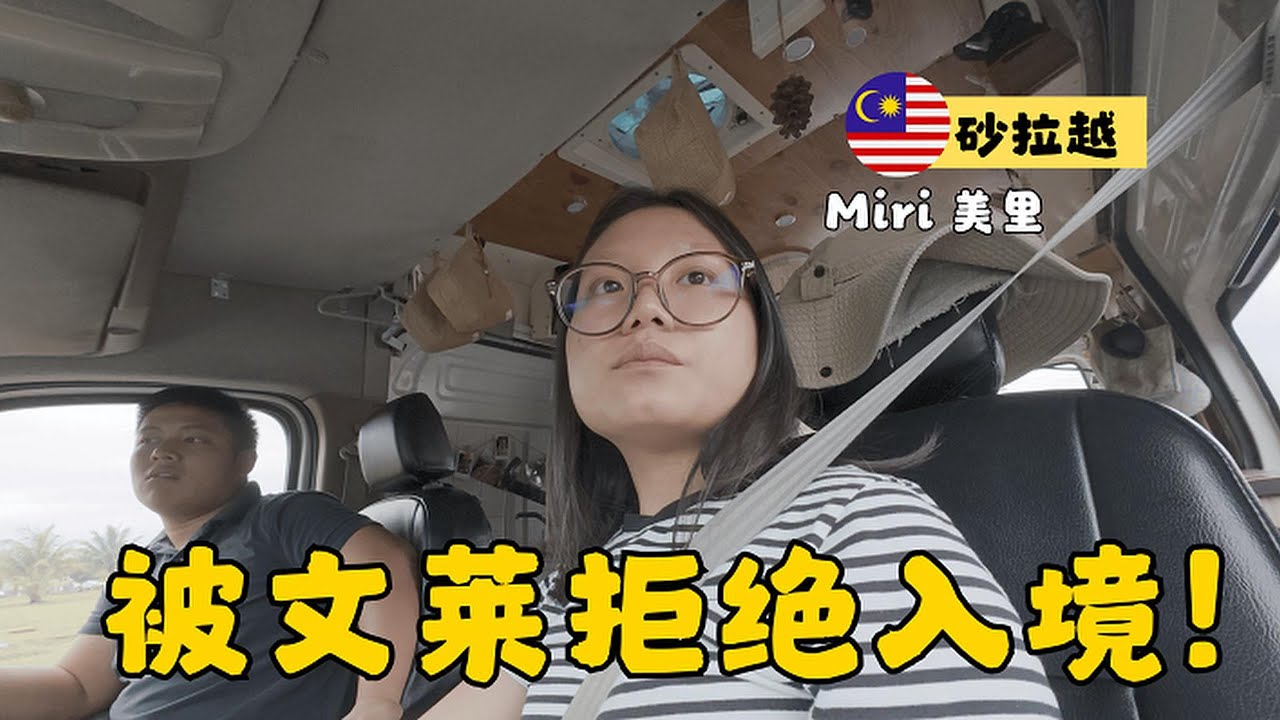 马来西亚房车被禁止入境文莱？我们是这样到沙巴的