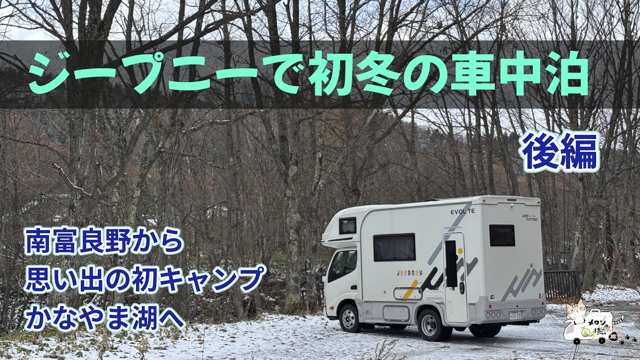 【ジープニーで初冬の車中泊・後編】南富良野から思い出の初キャンプかなやま湖へ