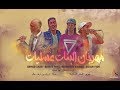 مهرجان البنات عسليات توزيع القبطان محمد كاريكا تيم روبابيكيا بتلسوع 2018 