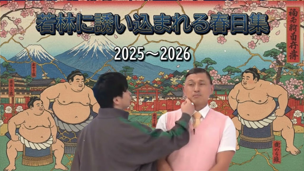 若林に誘い込まれる春日集（最新版）【オードリーのオールナイトニッポン】