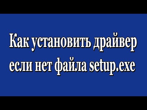 Как установить драйвер если нет файла setup.exe