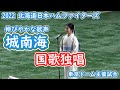 【国家独唱】城南海 2022 日本ハム 東京ドーム開催 現地映像