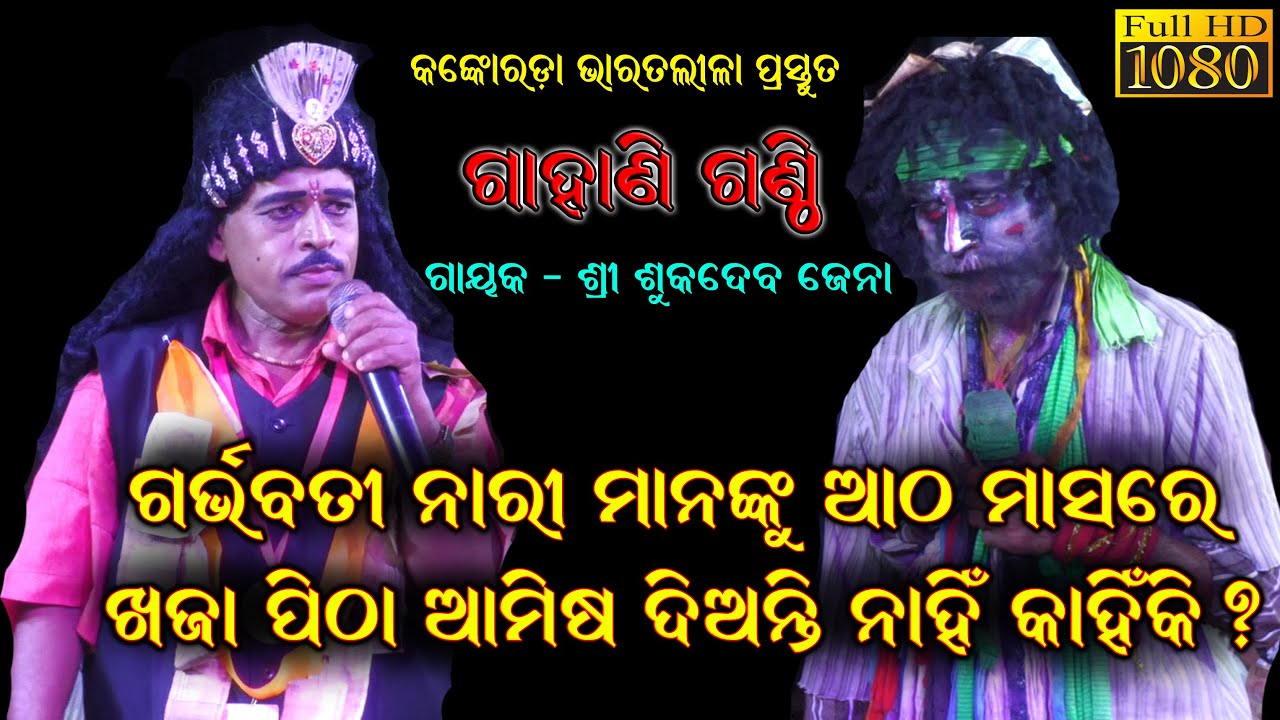 ଗର୍ଭବତୀ ନାରୀ ମାନଙ୍କୁ ଆଠ ମାସରେ ଖଜା ପିଠା/Sukadeva Bharat lila/Sukadeba Jena Bharata Lila Gahani Ganthi