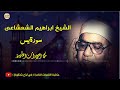 تلاوة نادرة للشيخ ابراهيم الشعشاعى من سورة يس جودة عالية 