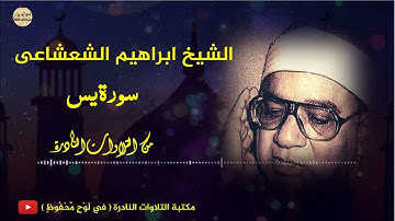 تلاوة نادرة للشيخ ابراهيم الشعشاعى من سورة  يس جودة عالية