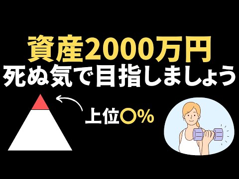 【資産2000万円】保有割合と貯める方法。