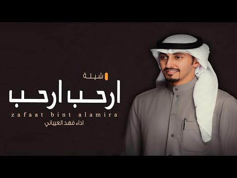 شيلة ارحب ارحب كلمات طلال المحياني اداء فهد العيباني 