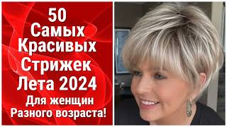 50 Самых Красивых Стрижек Лета 2024 для женщин разного возраста! The 50 Most Beautiful Haircuts