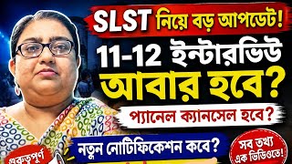 SLST নিয়ে বড় আপডেট | ১১-১২ ইন্টারভিউ আবার হবে? Panel Cancel? SSC Recruitment Latest News 2026