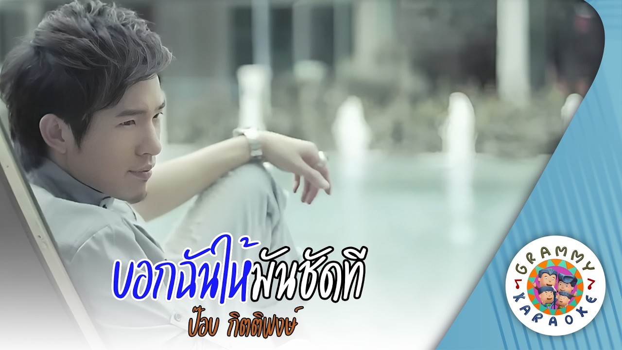 คาราโอเกะ บอกฉันให้มันชัดที (ฺBauk-Chun-Hai-Mun-Chud-Tee) - ป๊อบ กิตติพงษ์ [ Original Karaoke ]