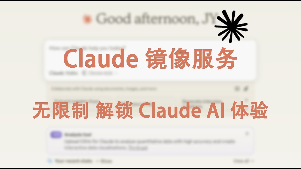 Claude 镜像服务！无限制解锁 Claude AI 体验！！！