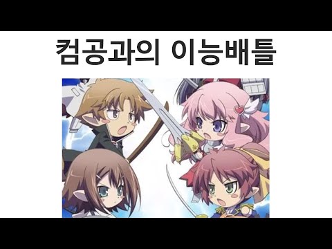 컴공과 버전 이능배틀, 백준과 코드포스 [2025.11.29]