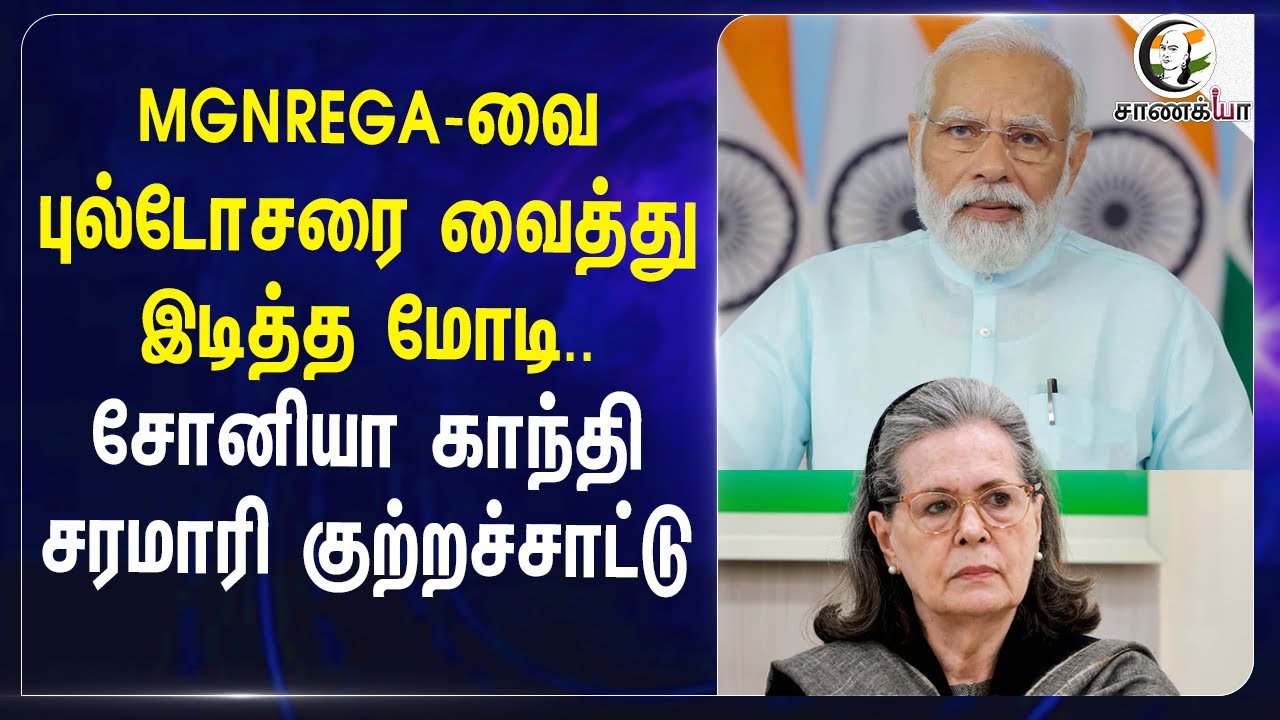 ⁣MGNREGA-வை புல்டோசரை வைத்து இடித்த Modi..Soniya Gandhi  சரமாரி குற்றச்சாட்டு | BJP | Congress