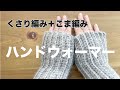 編み物初心者に！基本の【くさり編み＋こま編み】で編める「うね編み」ハンドウォーマー｜ネックウォーマーにも応用｜かぎ針編み｜Crochet.