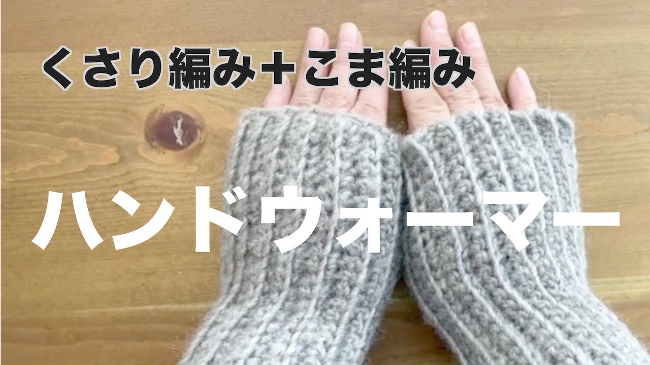 編み物初心者に！基本の【くさり編み＋こま編み】で編める「うね編み」ハンドウォーマー｜ネックウォーマーにも応用｜かぎ針編み｜Crochet.