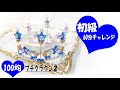 かんたん60分チャレンジ　100均 DAISO SERIAでつくるプチクラウン２ かんたんティアラ