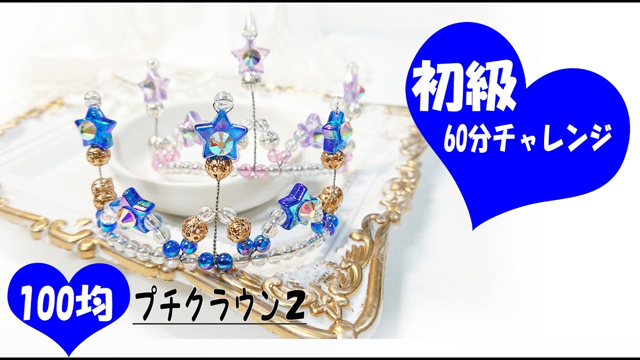100 均 ティアラ