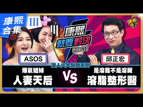 【#ㄎㄧㄤ精彩 1195】小S對決整形醫《III》 你幹嘛要一直問你們了解嗎!!?