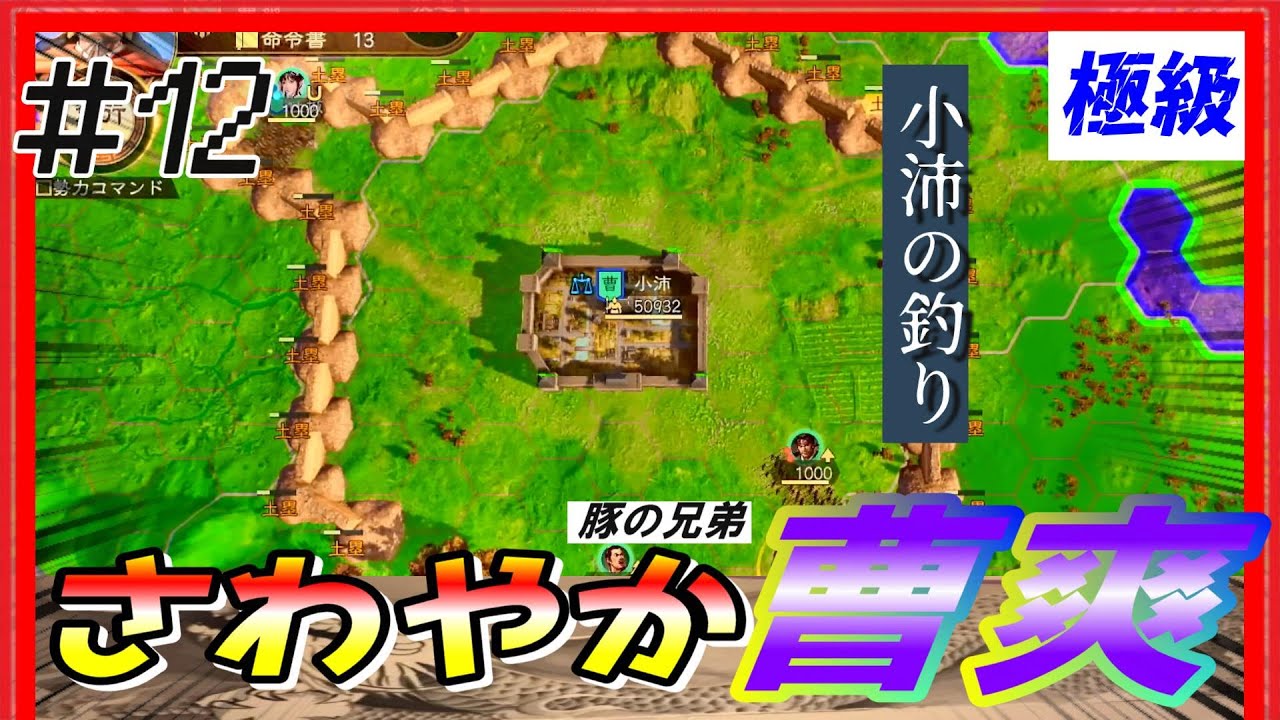 12【三國志14PK🔥】極級「さわやか曹爽」司馬懿を倒し魏を掌握せよ！正