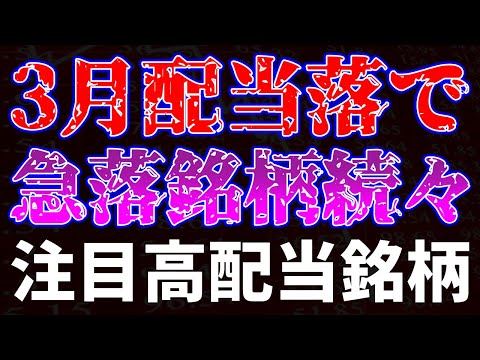 3月配当落ちで急落銘柄続々！注目高配当銘柄