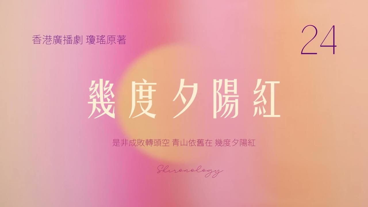 幾.度.夕.陽.紅. 第二十四回 (瓊瑤著; 1987年)