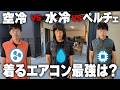 【検証】水冷服vs空調服vsペルチェ！着るエアコンの最強は？