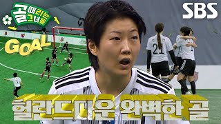 ‘FC구척장신’ 허경희, 프리킥에서 터트린 완벽한 추가골★