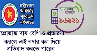 প্রোডাক্টের দাম বেশ নিলে কি করবেন? ভোক্তা অধিকার আইন ফোন নাম্বার