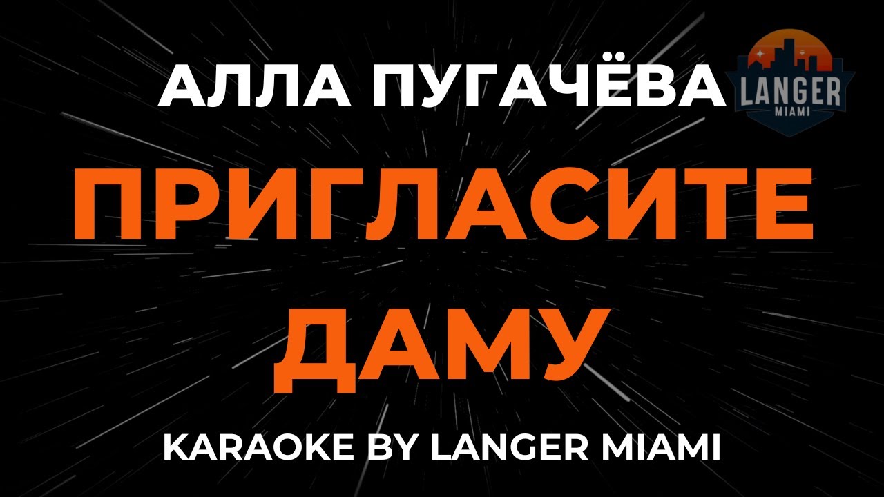 Алла Пугачёва - Пригласите Даму | Караоке | От Langer Miami