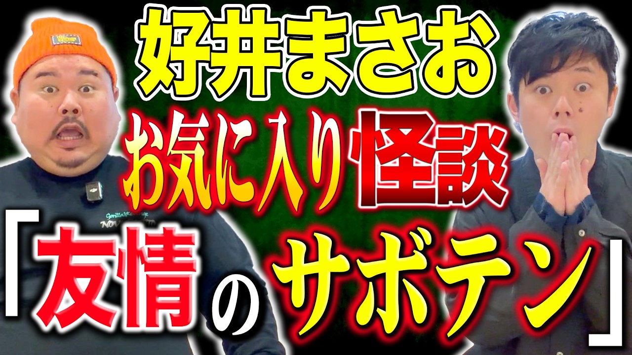 【怪談】まさに大作！こんな話、好井さんしか出来ん！～どんどん引き込まれる怪談～