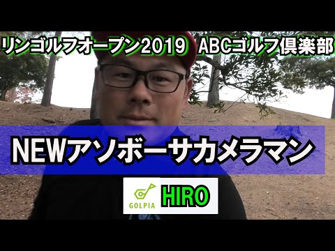 ｜リンゴルフオープン2019｜(ABCゴルフ倶楽部)第1話