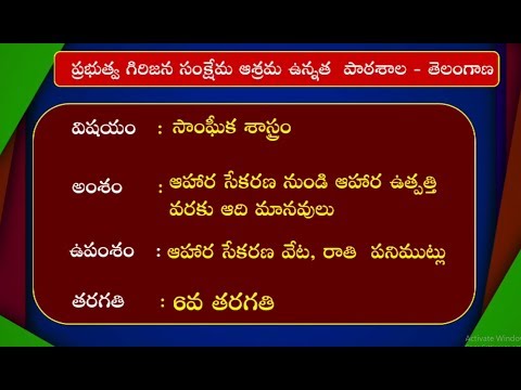 TTWREIS || సాంఘీక శాస్త్రం - ఆహార సేకరణ నుండి ఆహార ఉత్పత్తి వరకు ఆది మానవులు || 6వ తరగతి