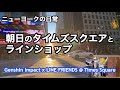 朝日のタイムズスクエアとラインショップのイベント・原神インパクト