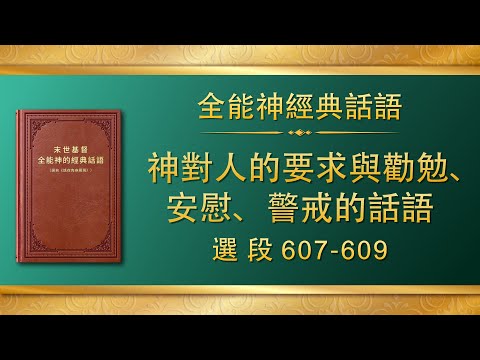 全能神經典話語《神對人的要求與勸勉、安慰、警戒的話語》選段607-609