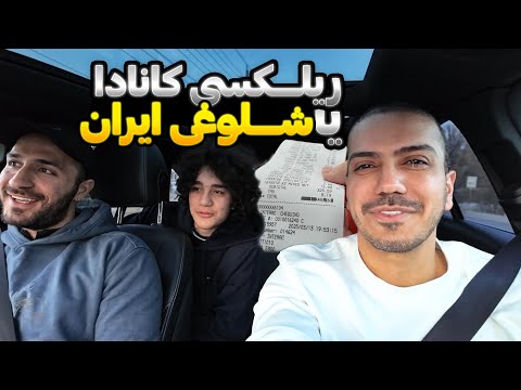 خوشی های ایران تموم شد و حال و هوای کانادا شروع شد