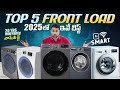 TOP 5 Best Front Load Washing Machines 2025 In Telugu TOP 5 Best Front Load Washing Machines 2025 In Telugu