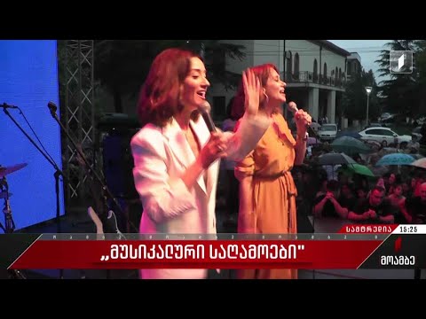 „მუსიკალური საღამოები“ სამტრედიაში