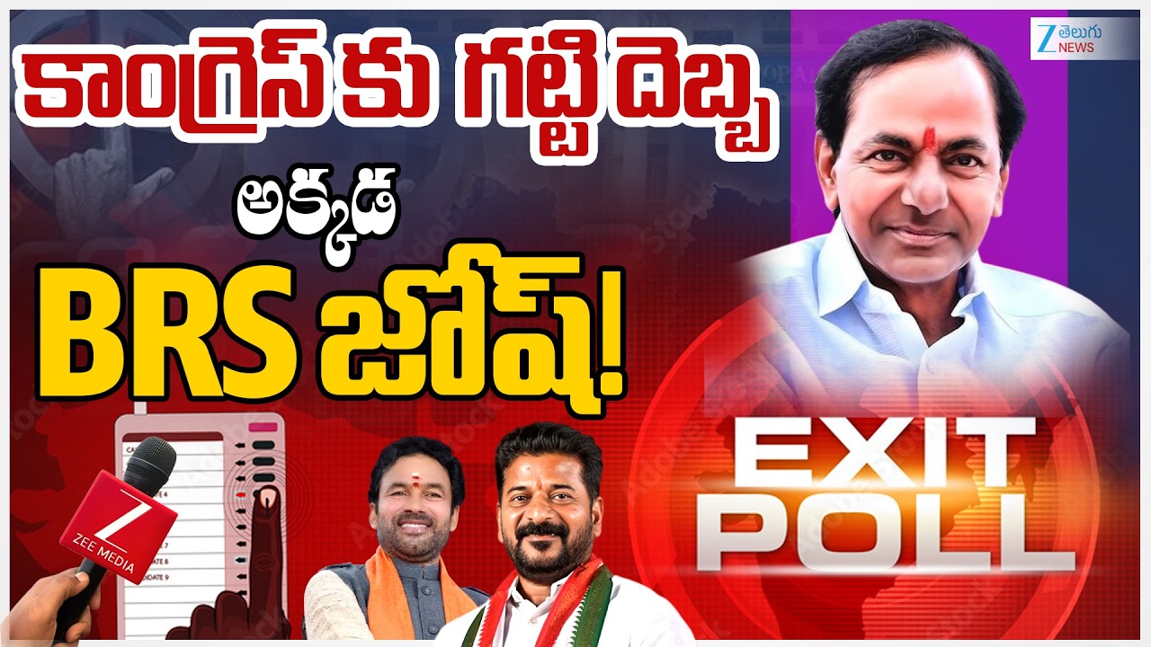 Exit poll 2026 : Congress Vs BRS Party | Telangana Municipal Elections 2026 | Zee Telugu News