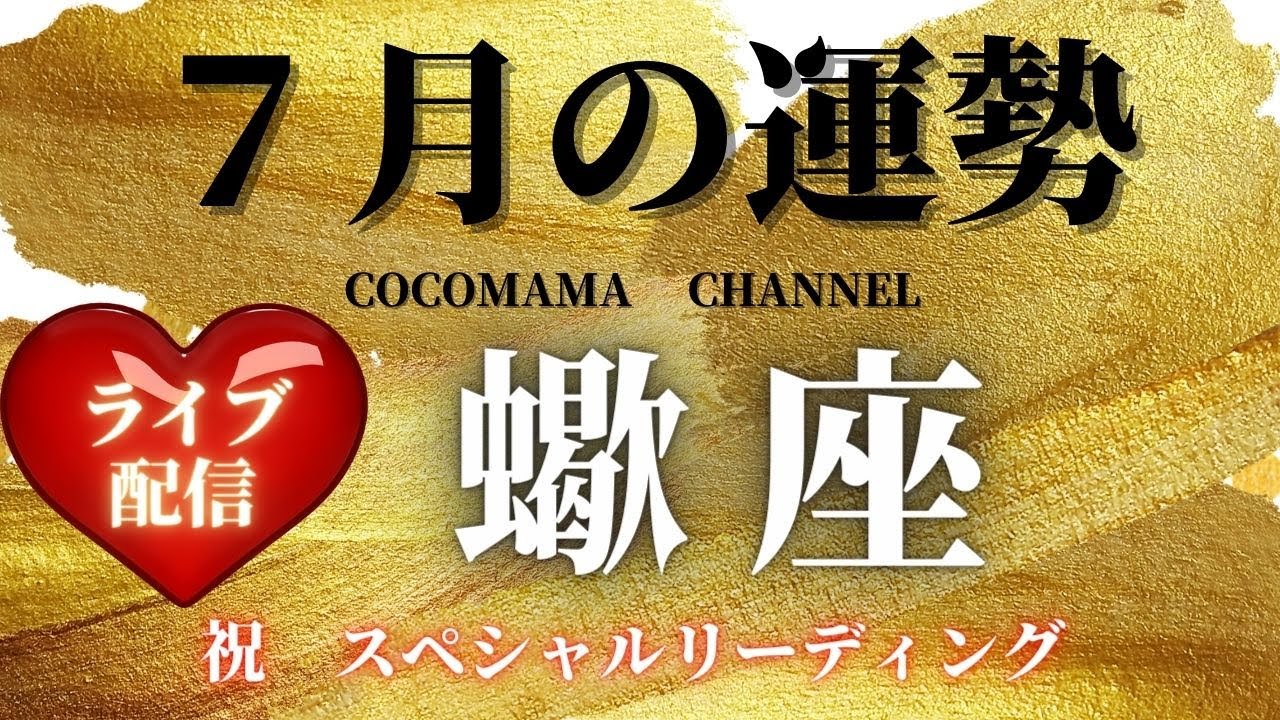 蠍座さん 7月の運勢 爆笑ライブ配信スペシャルリーディング Bgmに最適 めちゃくちゃ深い話してます Youtube
