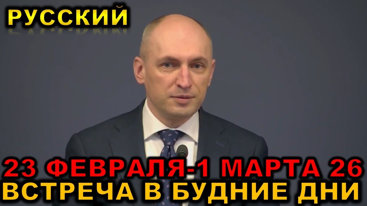 Встреча в будние дни 23 ФЕВРАЛЯ-1 МАРТА 2026