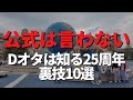 5,6月のディズニーシー25周年を大満喫するための裏技・回り方１０選！【完全保存版】ディズニー 裏技