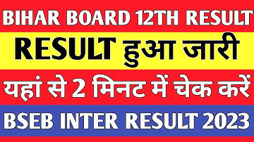 बिहार बोर्ड इंटर रिजल्ट 2023 || बीएसईबी इंटर रिजल्ट जारी हुआ || बीएसईबी 12वीं रिजल्ट 2023