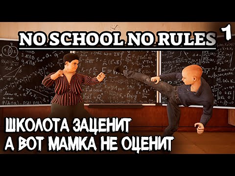 No School No Rules - обзор и прохождение игры про самую суровую школу России #1
