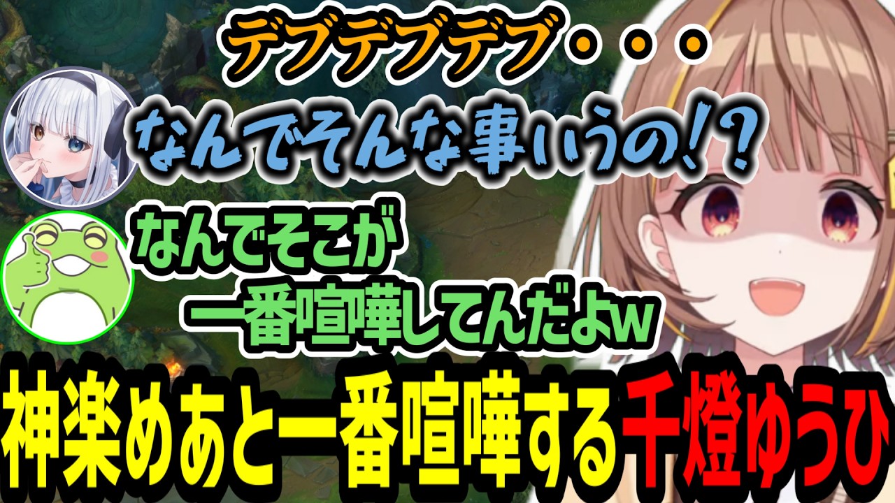 このメンツで何故か神楽めあと一番言い争いが起きてしまう千燈ゆうひ【千燈ゆうひ/釈迦/神楽めあ/zerost/ceros/LoL/ARAMメイヘム】