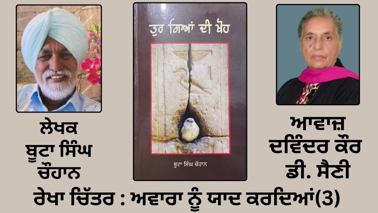 ⁣ਰੇਖਾ ਚਿੱਤਰ :ਅਵਾਰਾ ਨੂੰ ਯਾਦ ਕਰਦਿਆਂ (3) | By: ਬੂਟਾ ਸਿੰਘ ਚੌਹਾਨ || Boota Singh Chauhan |