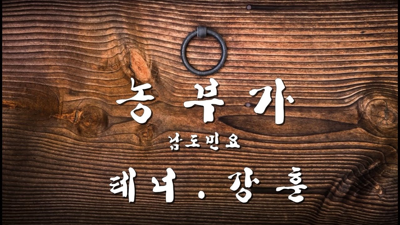 농부가 / 테너 강훈