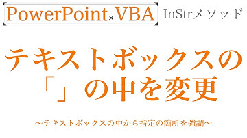 【PowerPoint×VBA】テキストボックスの「」の中を変更
